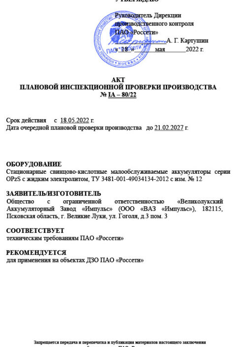 Аккумуляторы ООО «ВАЗ «ИМПУЛЬС» в ПАО «РОССЕТИ» фото: Аккумуляторы ООО «ВАЗ «ИМПУЛЬС» в ПАО «РОССЕТИ»