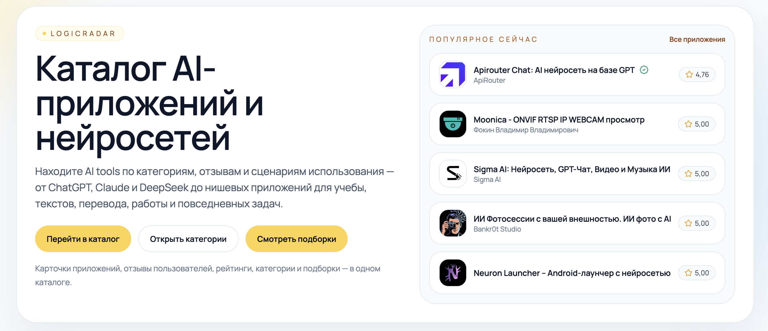 LogicRadar запустил каталог AI-приложений с карточками, отзывами и тематическими подборками фото: LogicRadar запустил каталог AI-приложений с карточками, отзывами и тематическими подборками