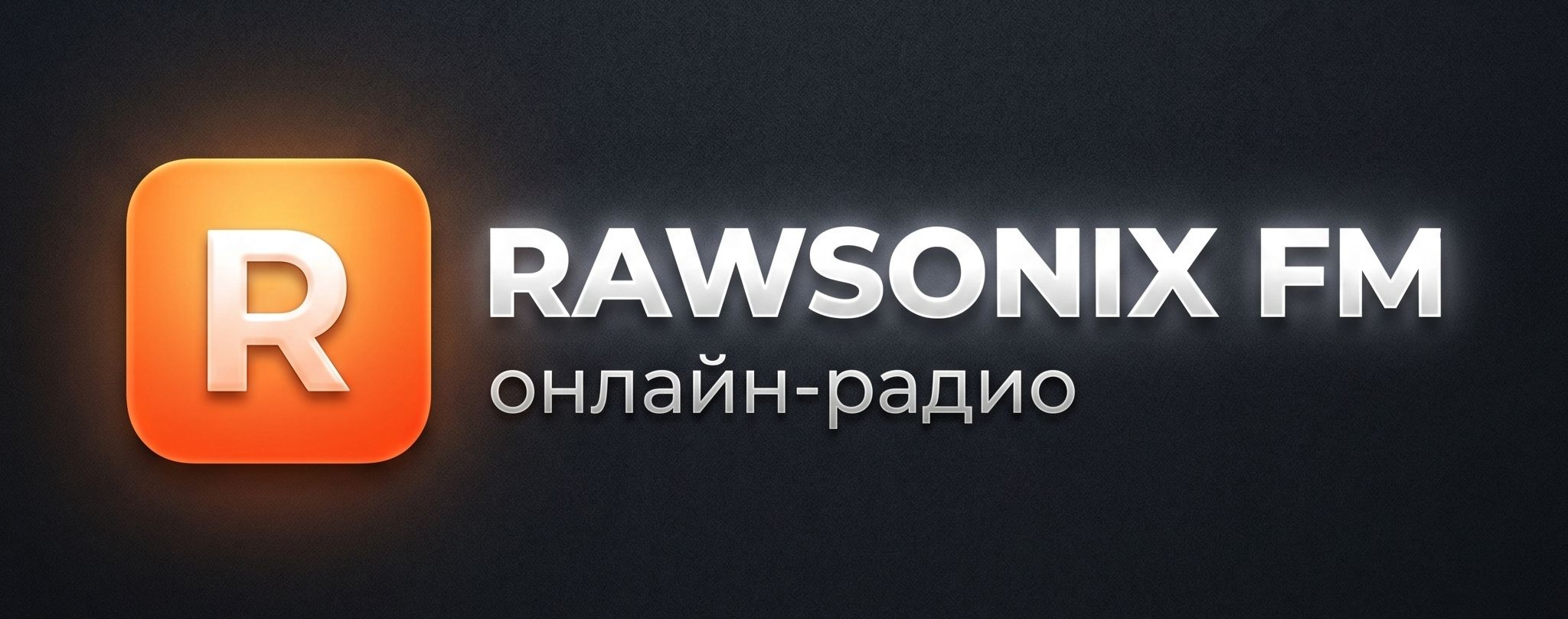 Музыкальный проект RAWSONIX запустил цифровое радиовещание фото: Музыкальный проект RAWSONIX запустил цифровое радиовещание