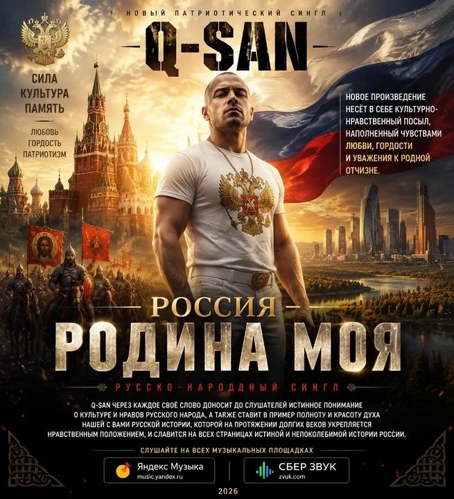 При поддержке московского лэйбла сферум репер Q-San выпустил в свет новый сингл Россия родина моя При поддержке московского лейбла «Сферум» рэпер Q-San выпустил новый сингл «Россия — родина моя»