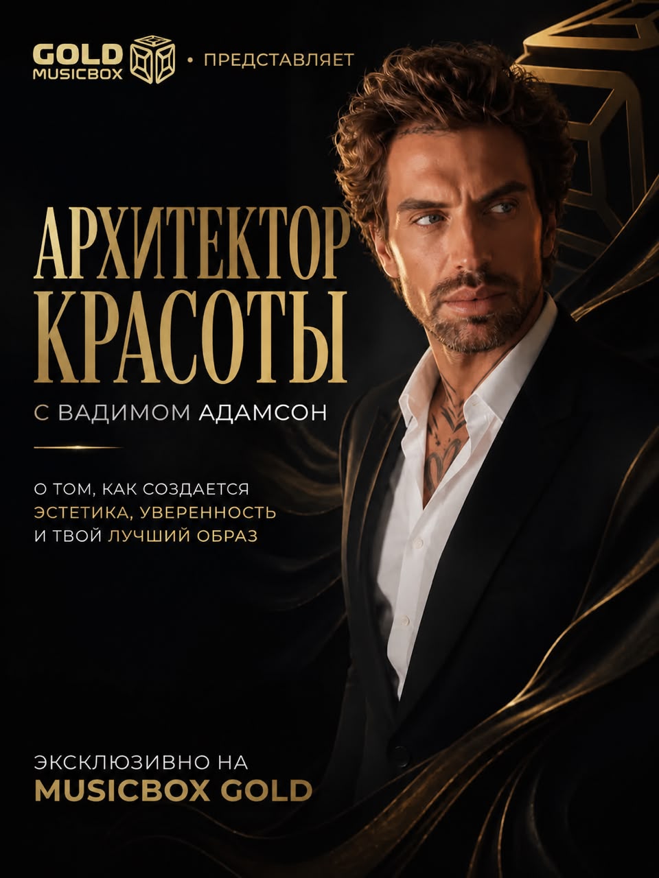 «Архитектор Красоты с Вадимом Адамсон» на телеканале MUSICBOX GOLD фото: «Архитектор Красоты с Вадимом Адамсон» на телеканале MUSICBOX GOLD