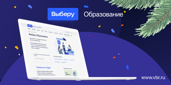 фото: Финансовый супермаркет «Выберу.ру» первым из финтех-отрасли запустил новый раздел «Образование»