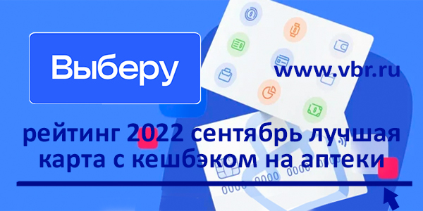 фото: Как сэкономить на лекарствах. «Выберу.ру» подготовил рейтинг лучших дебетовых карт с кешбэком на аптеки в сентябре 2022 года