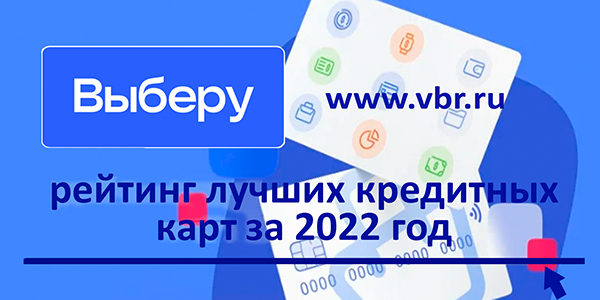 фото: Как одолжить без процентов. «Выберу.ру» составил рейтинг лучших кредитных карт 2022 года