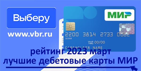 фото: С кешбэком и доходом. «Выберу.ру» подготовил рейтинг лучших дебетовых карт «Мир» в марте 2023 года