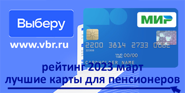 фото: Пенсионерам – с бонусами. «Выберу.ру» подготовил рейтинг лучших пенсионных карт в марте 2023 года