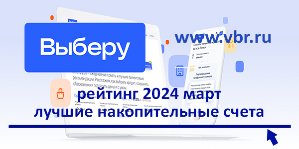 фото: Выгоднее вкладов. «Выберу.ру» подготовил рейтинг лучших накопительных счетов в марте 2024 года
