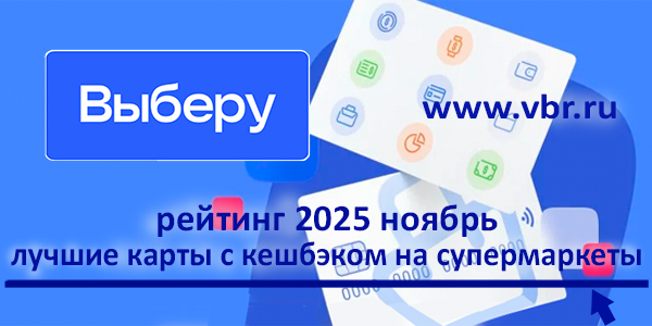 К празднику — сэкономить. «Выберу.ру» подготовил рейтинг лучших карт с кешбэком в супермаркетах фото: К празднику — сэкономить. «Выберу.ру» подготовил рейтинг лучших карт с кешбэком в супермаркетах