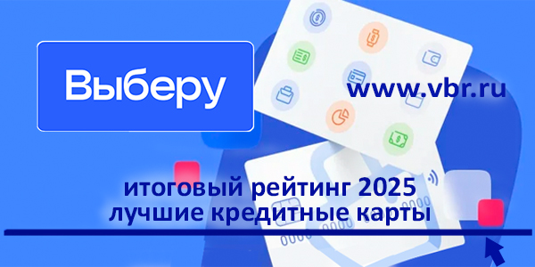 В долг — надолго и под 0%. «Выберу.ру» подготовил рейтинг лучших кредитных карт за 2025 год фото: В долг — надолго и под 0%. «Выберу.ру» подготовил рейтинг лучших кредитных карт за 2025 год