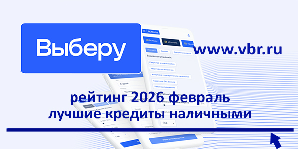 Кредитный ставкопад: «Выберу.ру» подготовил рейтинг лучших кредитов наличными в феврале 2026 года фото: Кредитный ставкопад: «Выберу.ру» подготовил рейтинг лучших кредитов наличными в феврале 2026 года