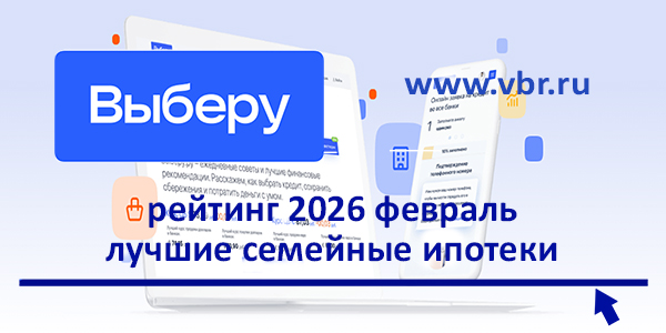 Дешевле 6%. «Выберу.ру» составил рейтинг лучших семейных ипотек в феврале 2026 года фото: Дешевле 6%. «Выберу.ру» составил рейтинг лучших семейных ипотек в феврале 2026 года