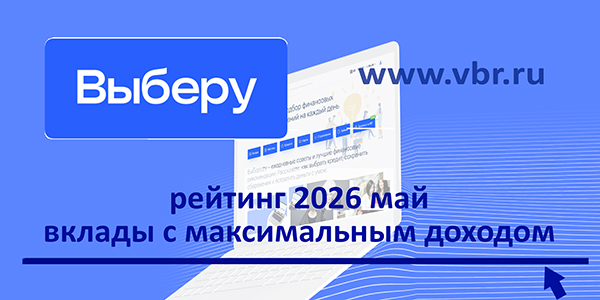 Падение ставок на «паузе»: «Выберу.ру» подготовил рейтинг самых выгодных вкладов в мае 2026 года фото: Падение ставок на «паузе»: «Выберу.ру» подготовил рейтинг самых выгодных вкладов в мае 2026 года