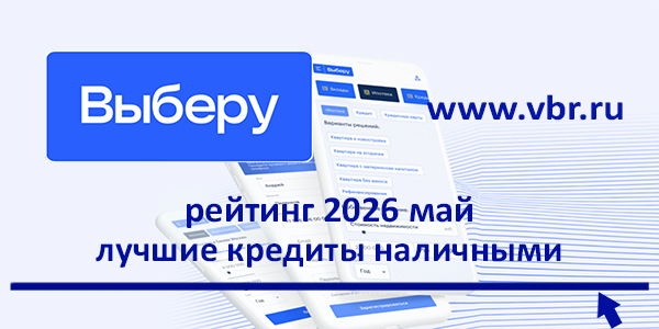 Ставкам — скидки к лету: «Выберу.ру» подготовил рейтинг лучших кредитов наличными в мае 2026 года фото: Ставкам — скидки к лету: «Выберу.ру» подготовил рейтинг лучших кредитов наличными в мае 2026 года