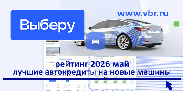 Ставкам — скорость падения: «Выберу.ру» составил рейтинг кредитов на новые авто за май 2026 года фото: Ставкам — скорость падения: «Выберу.ру» составил рейтинг кредитов на новые авто за май 2026 года