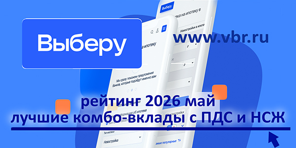 Опять 25% и выше: «Выберу.ру» подготовил рейтинг лучших комбо-вкладов за май 2026 года фото: Опять 25% и выше: «Выберу.ру» подготовил рейтинг лучших комбо-вкладов за май 2026 года