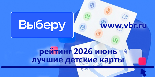Лето с кешбэком на игрушки. «Выберу.ру» подготовил рейтинг лучших детских карт фото: Лето с кешбэком на игрушки. «Выберу.ру» подготовил рейтинг лучших детских карт