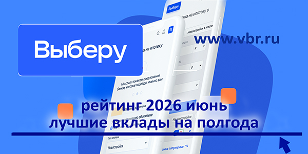 Полгода на доход повыше: «Выберу.ру» подготовил рейтинг выгодных вкладов к июлю 2026 года фото: Полгода на доход повыше: «Выберу.ру» подготовил рейтинг выгодных вкладов к июлю 2026 года