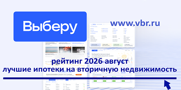 Осенние ставки «остывают». «Выберу.ру» составил рейтинг лучших ипотек на вторичку за август 2026 года фото: Осенние ставки «остывают». «Выберу.ру» составил рейтинг лучших ипотек на вторичку за август 2026 года