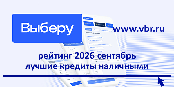 Дисконты — в наличии: «Выберу.ру» подготовил рейтинг лучших кредитов наличными в сентябре 2026 года фото: Дисконты — в наличии: «Выберу.ру» подготовил рейтинг лучших кредитов наличными в сентябре 2026 года