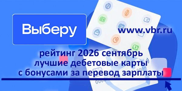 Плюс к заработку. «Выберу.ру» подготовил рейтинг лучших карт с бонусами за перевод зарплаты осенью 2026 года фото: Плюс к заработку. «Выберу.ру» подготовил рейтинг лучших карт с бонусами за перевод зарплаты осенью 2026 года