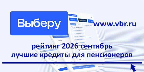 Пенсионерам — с дисконтом: «Выберу.ру» подготовил рейтинг лучших кредитов осенью 2026 года фото: Пенсионерам — с дисконтом: «Выберу.ру» подготовил рейтинг лучших кредитов осенью 2026 года