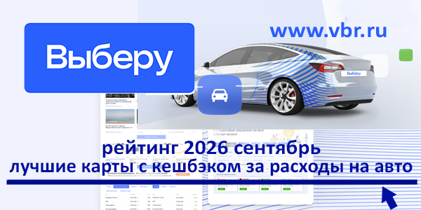 За бензин и шиномонтаж — кешбэк ваш. «Выберу.ру» подготовил рейтинг дебетовых карт для автомобилистов осенью 2026 года фото: За бензин и шиномонтаж — кешбэк ваш. «Выберу.ру» подготовил рейтинг дебетовых карт для автомобилистов осенью 2026 года