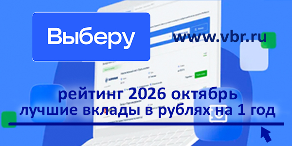 Подорожало — вкладываемся. «Выберу.ру» подготовил рейтинг лучших вкладов на 1 год в октябре 2026 года фото: Подорожало — вкладываемся. «Выберу.ру» подготовил рейтинг лучших вкладов на 1 год в октябре 2026 года