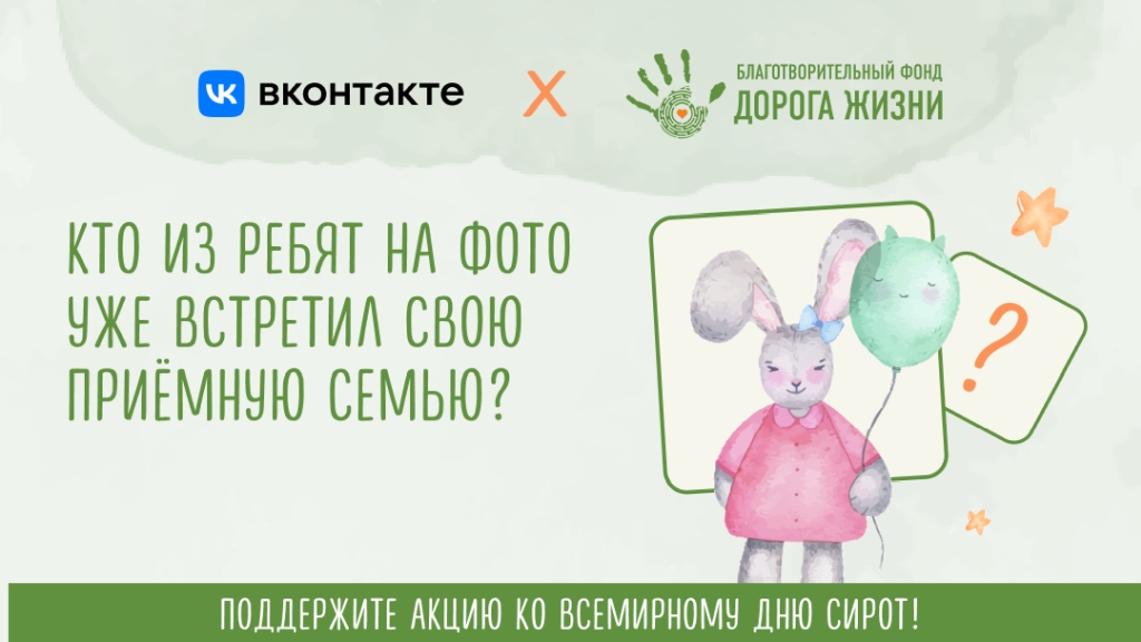 фото: Благотворительный фонд «Дорога жизни» ко Всемирному дню сирот запустил мини-приложение ВКонтакте