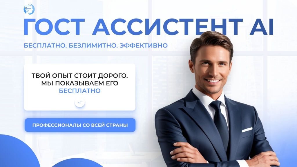 фото: ГОСТ Ассистент AI представил новую платформу для профессионального развития
