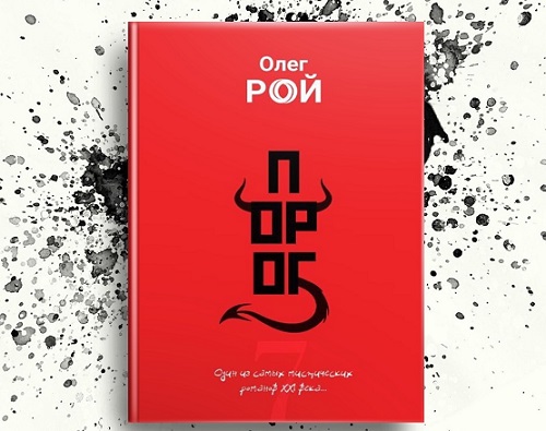 Олег Рой представил на суд читателей свой новый мистический роман «Порог» фото: Олег Рой представил на суд читателей свой новый мистический роман «Порог»