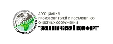 В России работает Ассоциация производителей и поставщиков очистных сооружений фото: В России работает Ассоциация производителей и поставщиков очистных сооружений