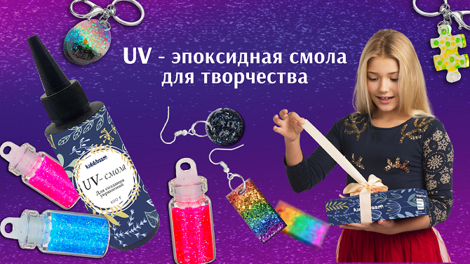 Новое хобби для детей: создаем поделки из Уф-смолы вместе! фото: Новое хобби для детей: создаем поделки из Уф-смолы вместе!