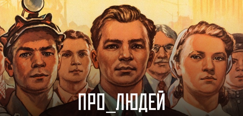 Состоялась премьера сериала «Про_Людей» фото: Состоялась премьера сериала «Про_Людей»