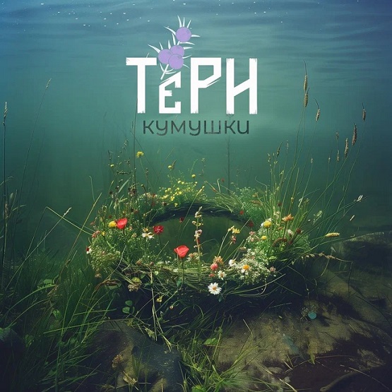 ТЁРН: Группа, перевоплощающая народные традиции в современное рок-звучание фото: ТЁРН: Группа, перевоплощающая народные традиции в современное рок-звучание
