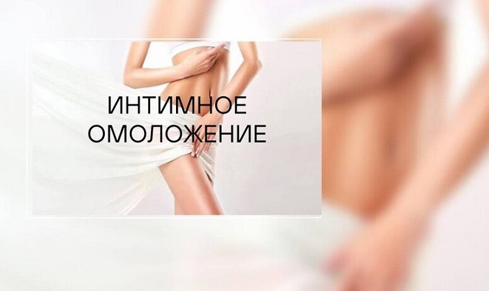 Как проходит процедура интимного омоложения фото: Как проходит процедура интимного омоложения