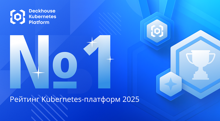 Deckhouse Kubernetes Platform возглавила рейтинг российских платформ управления контейнерами фото: Deckhouse Kubernetes Platform возглавила рейтинг российских платформ управления контейнерами