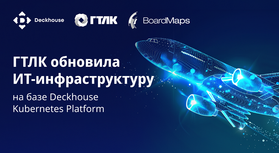 ГТЛК обновила ИТ-инфраструктуру на базе Deckhouse Kubernetes Platform фото: ГТЛК обновила ИТ-инфраструктуру на базе Deckhouse Kubernetes Platform