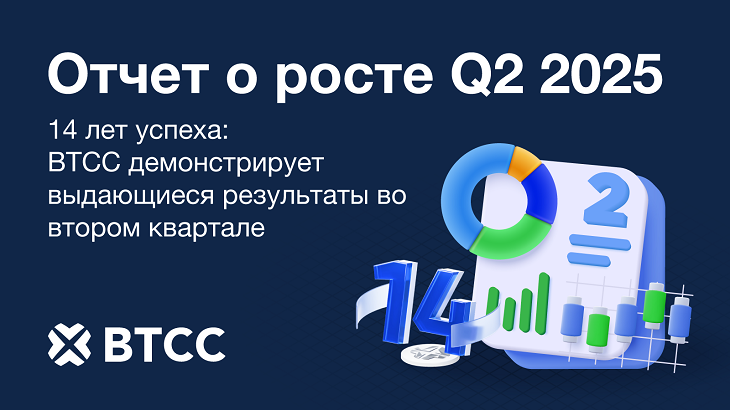 BTCC демонстрирует выдающиеся результаты во II квартале 2025: объем торгов достиг $957 млрд  фото: BTCC демонстрирует выдающиеся результаты во II квартале 2025: объем торгов достиг $957 млрд
