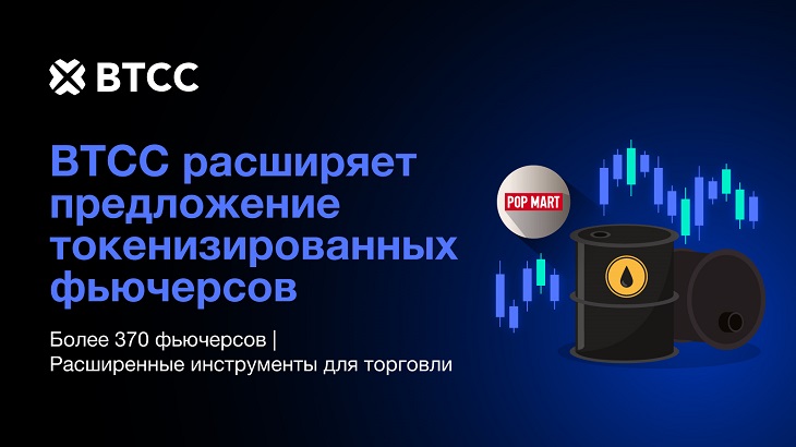 Биржа BTCC укрепляет свои позиции в торговле токенизированными фьючерсами, предлагая широкий выбор активов и улучшенные инструменты фото: Биржа BTCC укрепляет свои позиции в торговле токенизированными фьючерсами, предлагая широкий выбор активов и улучшенные инструменты