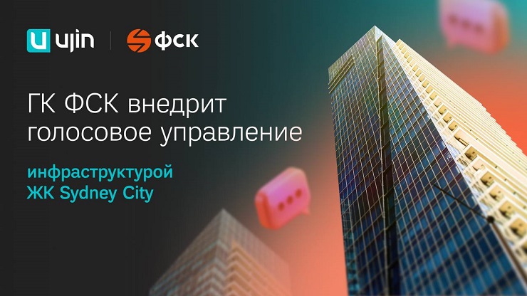 ГК ФСК внедрит голосовое управление инфраструктурой ЖК Sydney City фото: ГК ФСК внедрит голосовое управление инфраструктурой ЖК Sydney City