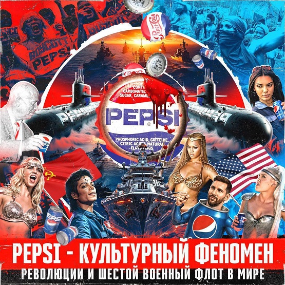 «Диалогия»: как Pepsi выиграла битву у Coca-Cola и вошла в мировую политику фото: «Диалогия»: как Pepsi выиграла битву у Coca-Cola и вошла в мировую политику