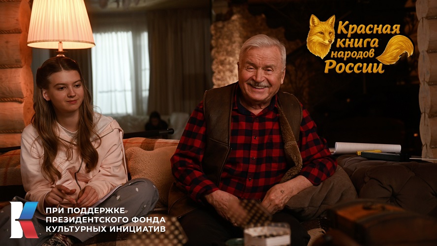 История семьи, как история страны: стартовали съёмки «Красной книги народов России» фото: История семьи, как история страны: стартовали съёмки «Красной книги народов России»