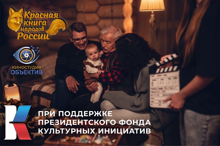 История семьи, как история страны: стартовали съёмки «Красной книги народов России» фото: История семьи, как история страны: стартовали съёмки «Красной книги народов России»