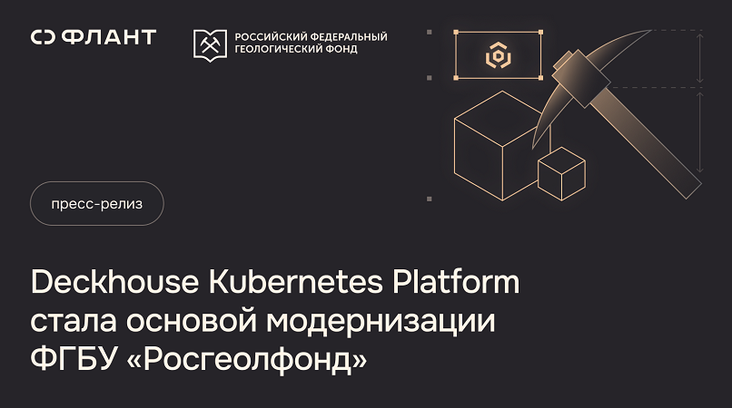 Deckhouse Kubernetes Platform стала основой модернизации ФГБУ «Росгеолфонд» фото: Deckhouse Kubernetes Platform стала основой модернизации ФГБУ «Росгеолфонд»