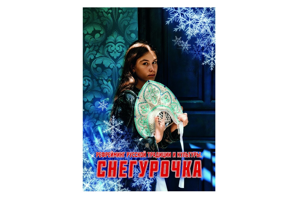 Снегурочка. Рефрейминг русской традиции и культуры фото: Снегурочка. Рефрейминг русской традиции и культуры