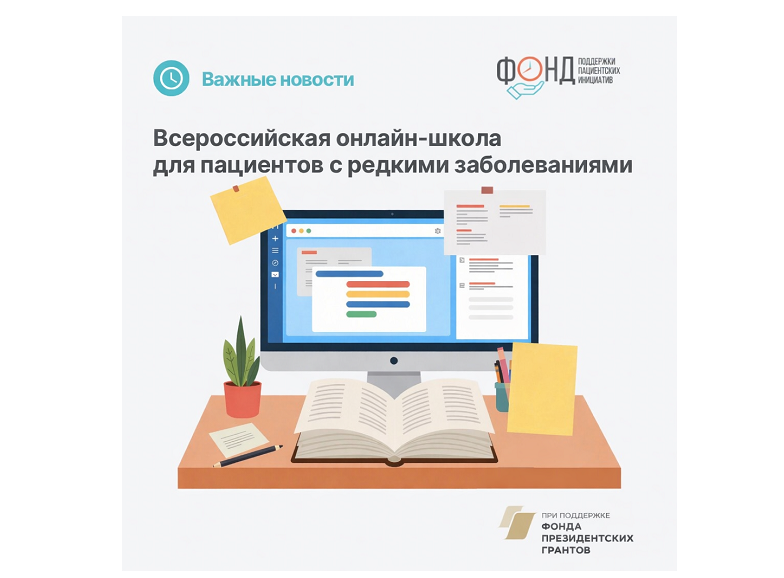 Всероссийская онлайн-школа для пациентов с редкими заболеваниями объединила экспертов и семьи со всей страны фото: Всероссийская онлайн-школа для пациентов с редкими заболеваниями объединила экспертов и семьи со всей страны