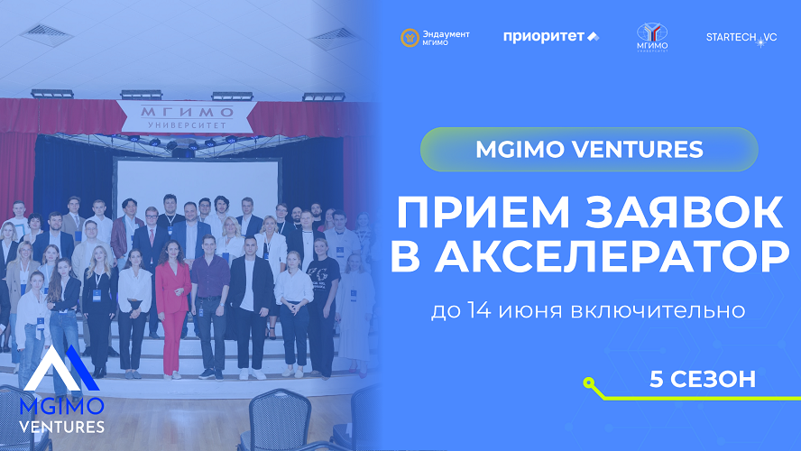 MGIMO Ventures открывает прием заявок в новый сезон акселератора с фокусом на стартапы с подтвержденным спросом фото: MGIMO Ventures открывает прием заявок в новый сезон акселератора с фокусом на стартапы с подтвержденным спросом