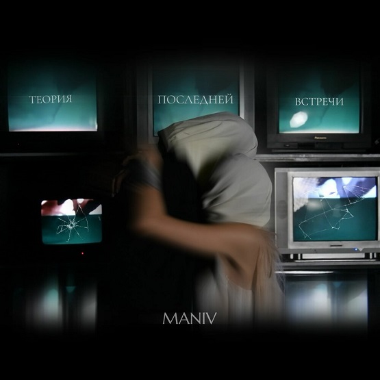 MANIV рассказала о выходе EP «Теория последней встречи» фото: MANIV рассказала о выходе EP «Теория последней встречи»