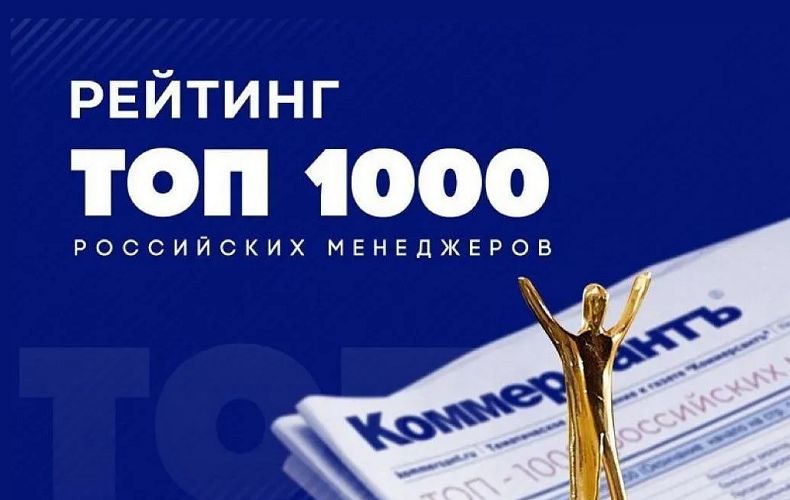 Опубликованы результаты рейтинга «ТОП-1000 российских менеджеров» фото: Опубликованы результаты рейтинга «ТОП-1000 российских менеджеров»
