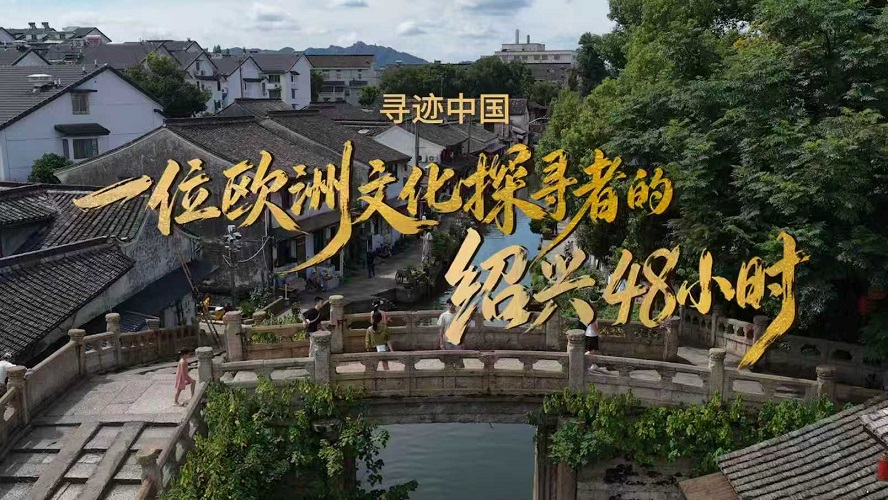 Третий зарубежный фестиваль культуры Shaoxing приглашает путешественников со всего мира «стать китайцами в Шаосине» фото: Третий зарубежный фестиваль культуры Shaoxing приглашает путешественников со всего мира «стать китайцами в Шаосине»